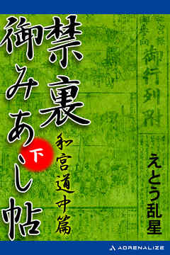 禁裏御みあし帖　（下）