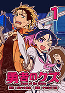 【期間限定　無料お試し版】勇者のクズ