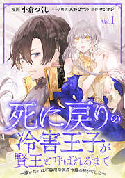 【期間限定　無料お試し版】死に戻りの冷害王子が賢王と呼ばれるまで～導いたのは不器用な侯爵令嬢の祈りでした～(話売り)