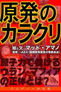原発のカラクリ