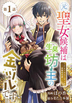 【期間限定　無料お試し版】元聖女候補は生臭坊主の金ヅルです～やさぐれルーチェの退魔怪奇譚～(話売り)