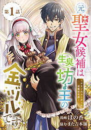 【期間限定　無料お試し版】元聖女候補は生臭坊主の金ヅルです～やさぐれルーチェの退魔怪奇譚～(話売り)