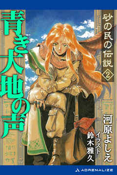 砂の民の伝説（２）青き大地の声
