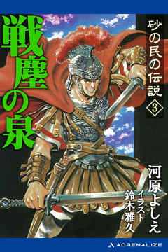 砂の民の伝説 ３ 戦塵の泉 河原よしえ 漫画 無料試し読みなら 電子書籍ストア ブックライブ