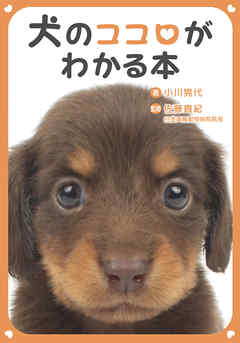 犬のココロがわかる本