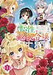 【期間限定　無料お試し版】転性悪役令嬢～男になって破滅フラグを回避したいだけなのに、Ｆクラスの下克上とか溺愛とか知りませんっ！～(話売り)　#1