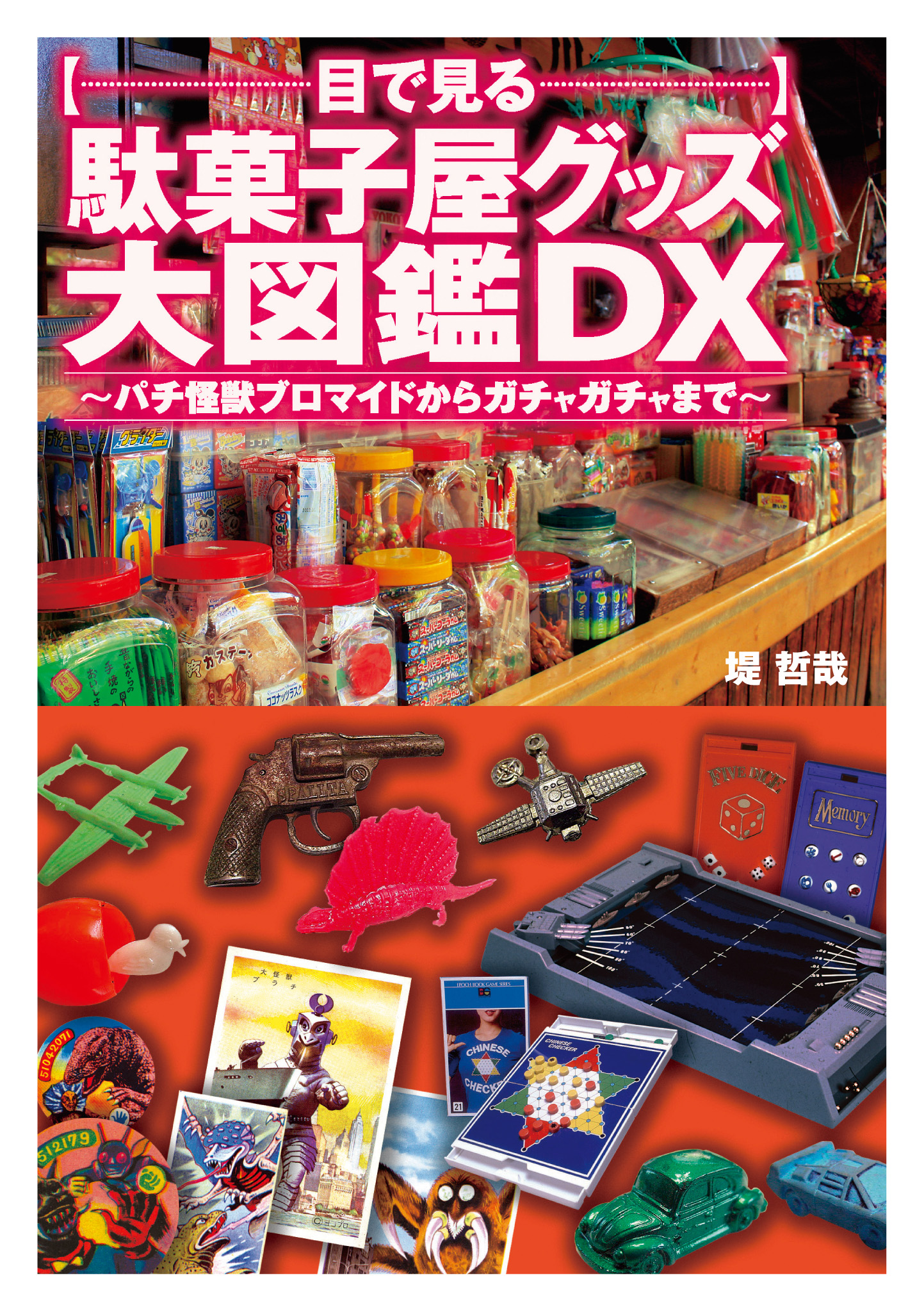 目で見る駄菓子屋グッズ大図鑑DX - 堤哲哉 - 漫画・無料試し読みなら