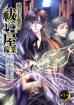 【期間限定　無料お試し版】現実主義者の祓い屋稼業(話売り)　#1