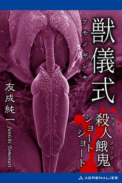 獣儀式　殺人餓鬼ショートショート