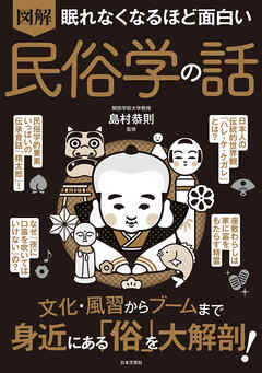 眠れなくなるほど面白い 図解 民俗学の話
