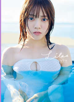 宮田愛萌1st写真集『Lilas』