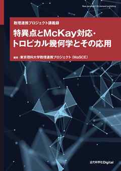 特異点とMcKay対応・トロピカル幾何学とその応用 数理連携プロジェクト講義録