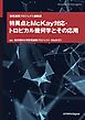 特異点とMcKay対応・トロピカル幾何学とその応用 数理連携プロジェクト講義録