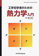 工学初学者のための熱力学入門