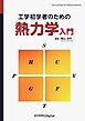 工学初学者のための熱力学入門
