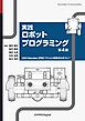 実践ロボットプログラミング 第4版 LEGO Education SPIKE プライムで目指せロボコン！