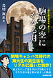 駒場の空にかかる月　地方の県立高校生、東大へ
