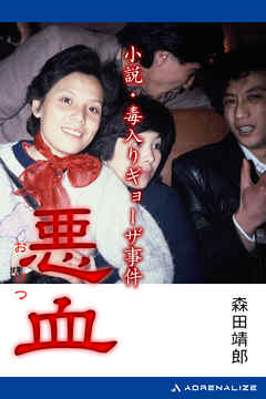 悪血　小説・毒入りギョーザ事件