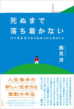 死ぬまで落ち着かない　六十年生きてみてわかった人生のこと