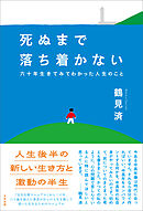 死ぬまで落ち着かない　六十年生きてみてわかった人生のこと