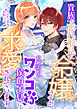 貴族の忘れ形見の令嬢ですが、超絶美形なワンコ系侯爵子息に求愛されています