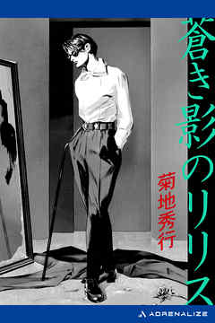 蒼き影のリリス