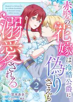 赤髪の花嫁は冷酷公爵に偽りさえも溺愛される