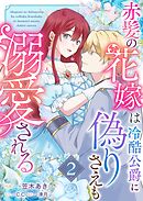 赤髪の花嫁は冷酷公爵に偽りさえも溺愛される（２）