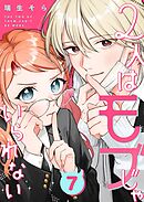 2人はモブじゃいられない【単話版】（７）