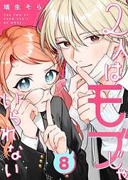 2人はモブじゃいられない【単話版】