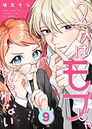 2人はモブじゃいられない【単話版】（９）