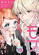 2人はモブじゃいられない【単話版】（１８）