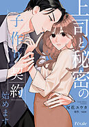 上司と秘密の子作り契約始めます【単話売】(4)