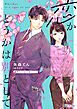 恋かどうかは別として【単話売】(1)