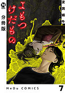 【分冊版】よもつけだもの 7