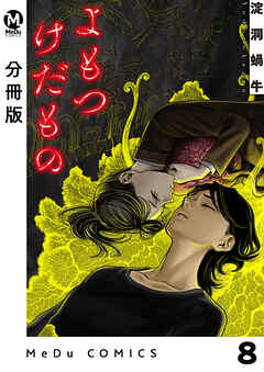 【分冊版】よもつけだもの 8