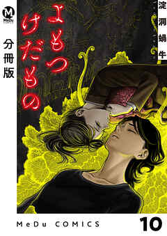 【分冊版】よもつけだもの 10