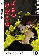 【分冊版】よもつけだもの 10