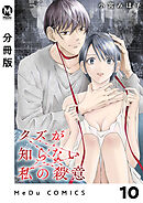 【分冊版】クズが知らない私の殺意 10