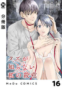 【分冊版】クズが知らない私の殺意 16