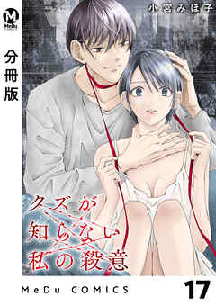 【分冊版】クズが知らない私の殺意 17