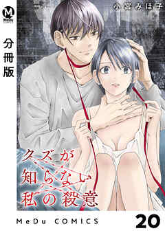 【分冊版】クズが知らない私の殺意 20