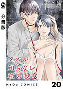 【分冊版】クズが知らない私の殺意 20