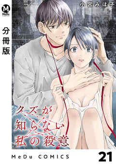 【分冊版】クズが知らない私の殺意 21