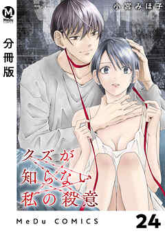 【分冊版】クズが知らない私の殺意 24