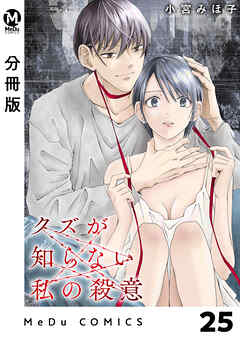 【分冊版】クズが知らない私の殺意 25