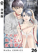 【分冊版】クズが知らない私の殺意 26