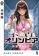 【分冊版】不貞のオリンピア 1