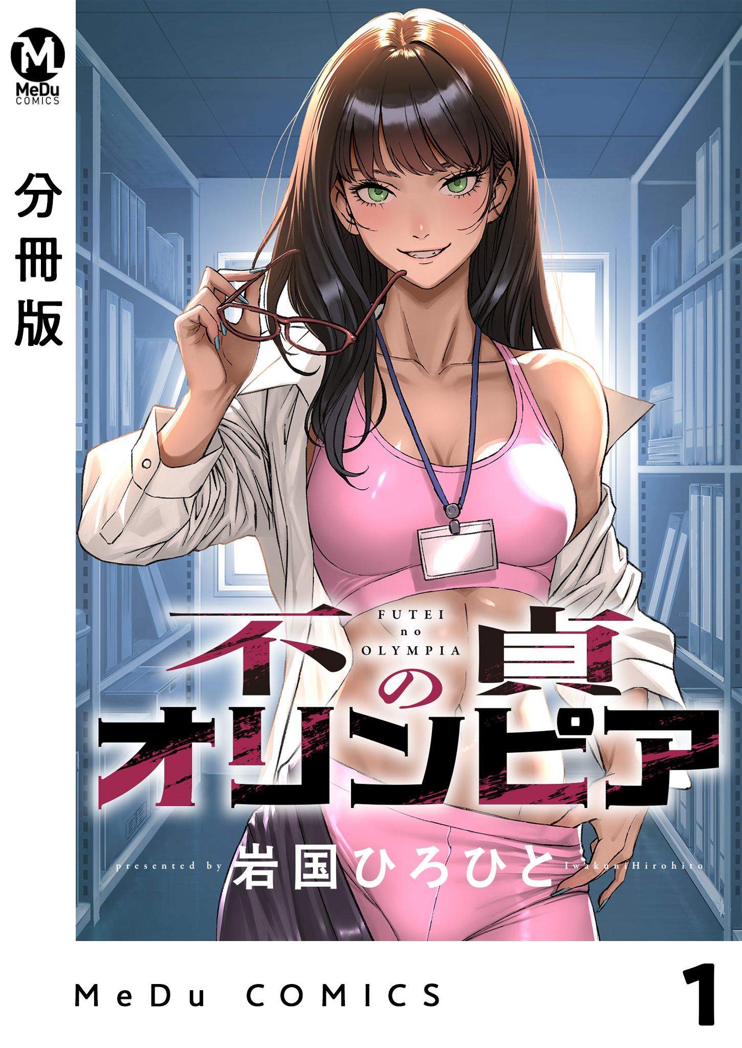 不貞のオリンピア(1) 分冊版】不貞のオリンピア 1 - 岩国ひろひと - 電子書籍・無料漫画なら