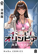 【分冊版】不貞のオリンピア 8